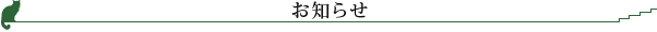 お知らせ