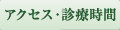 アクセス・診療時間