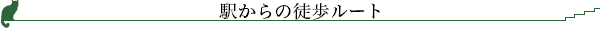 駅からの徒歩ルート